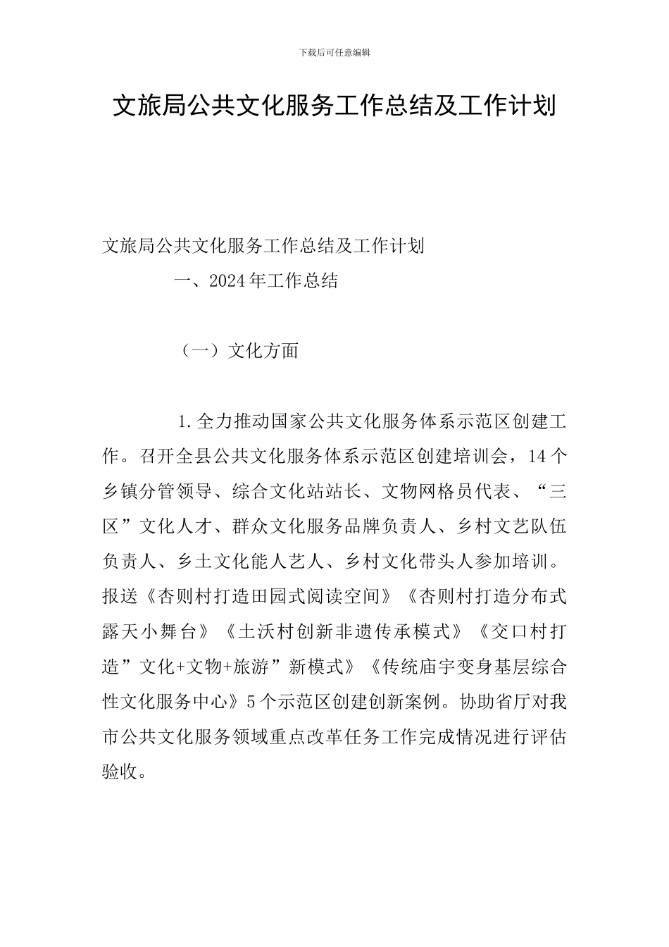 文旅局公共文化服务工作总结及工作计划_第1页