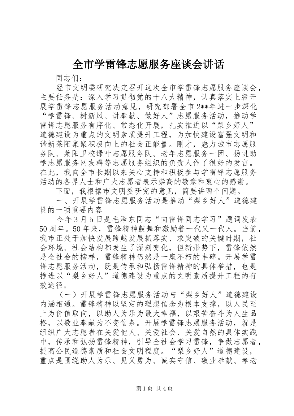 全市学雷锋志愿服务座谈会讲话发言_第1页