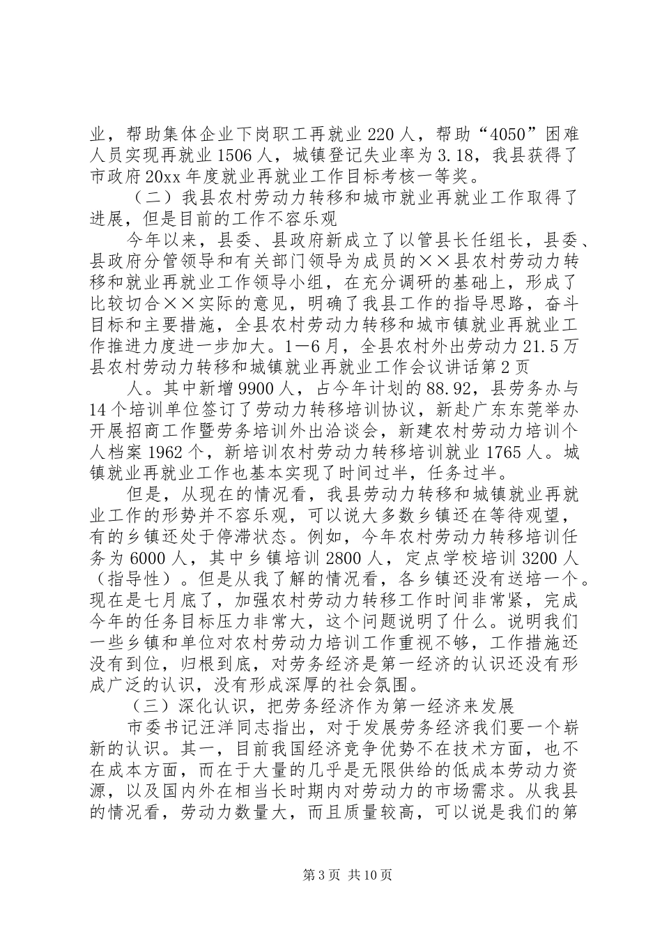 县农村劳动力转移和城镇就业再就业工作会议讲话发言_第3页