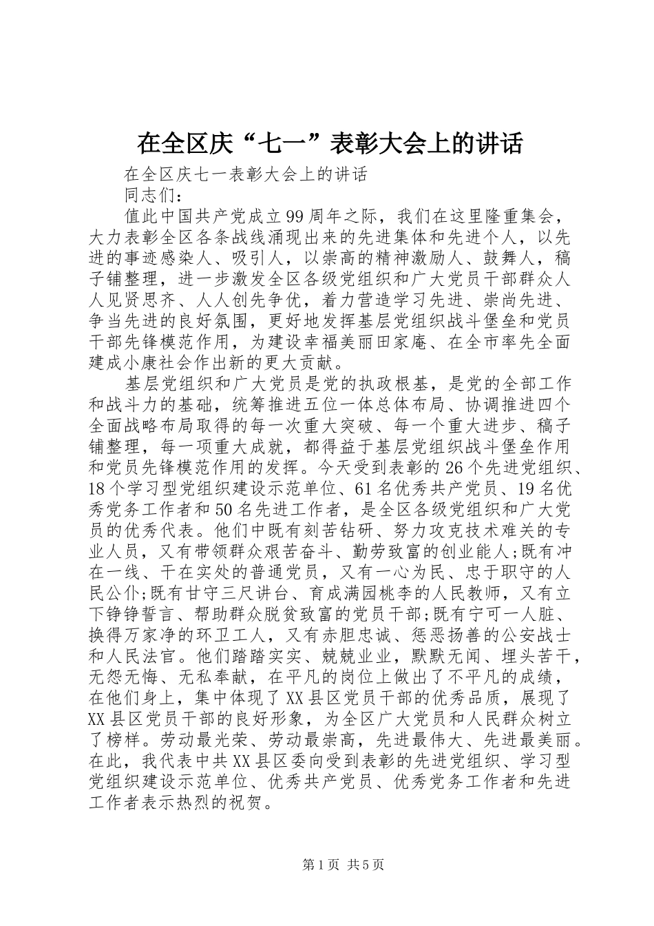 在全区庆“七一”表彰大会上的讲话发言_第1页