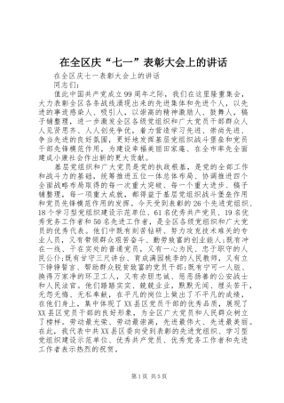 在全区庆“七一”表彰大会上的讲话发言