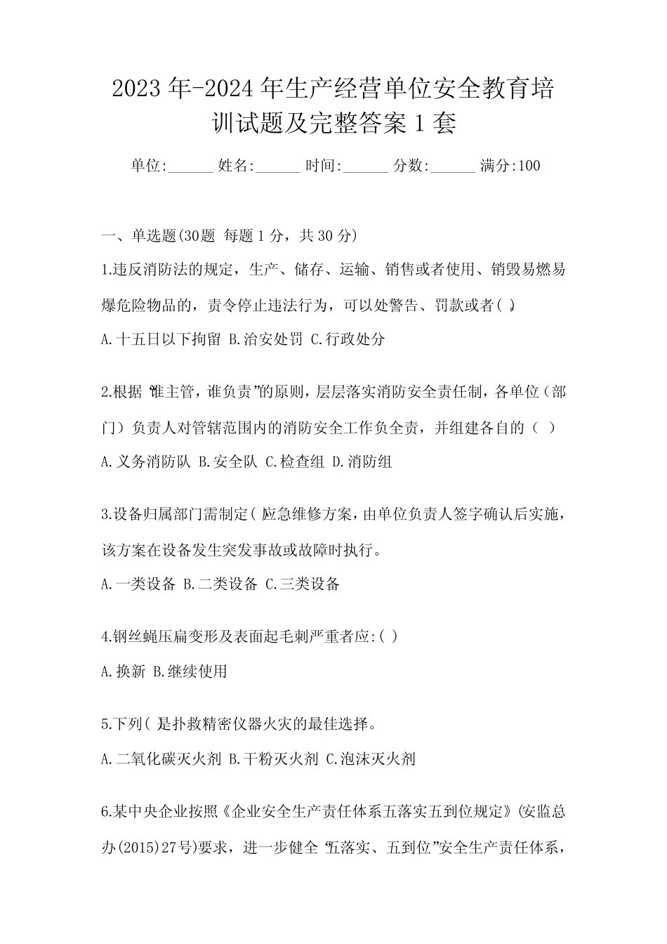 2023年-2024年生产经营单位安全教育培训试题及完整答案1套 _第1页