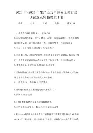 2023年-2024年生产经营单位安全教育培训试题及完整答案1套 