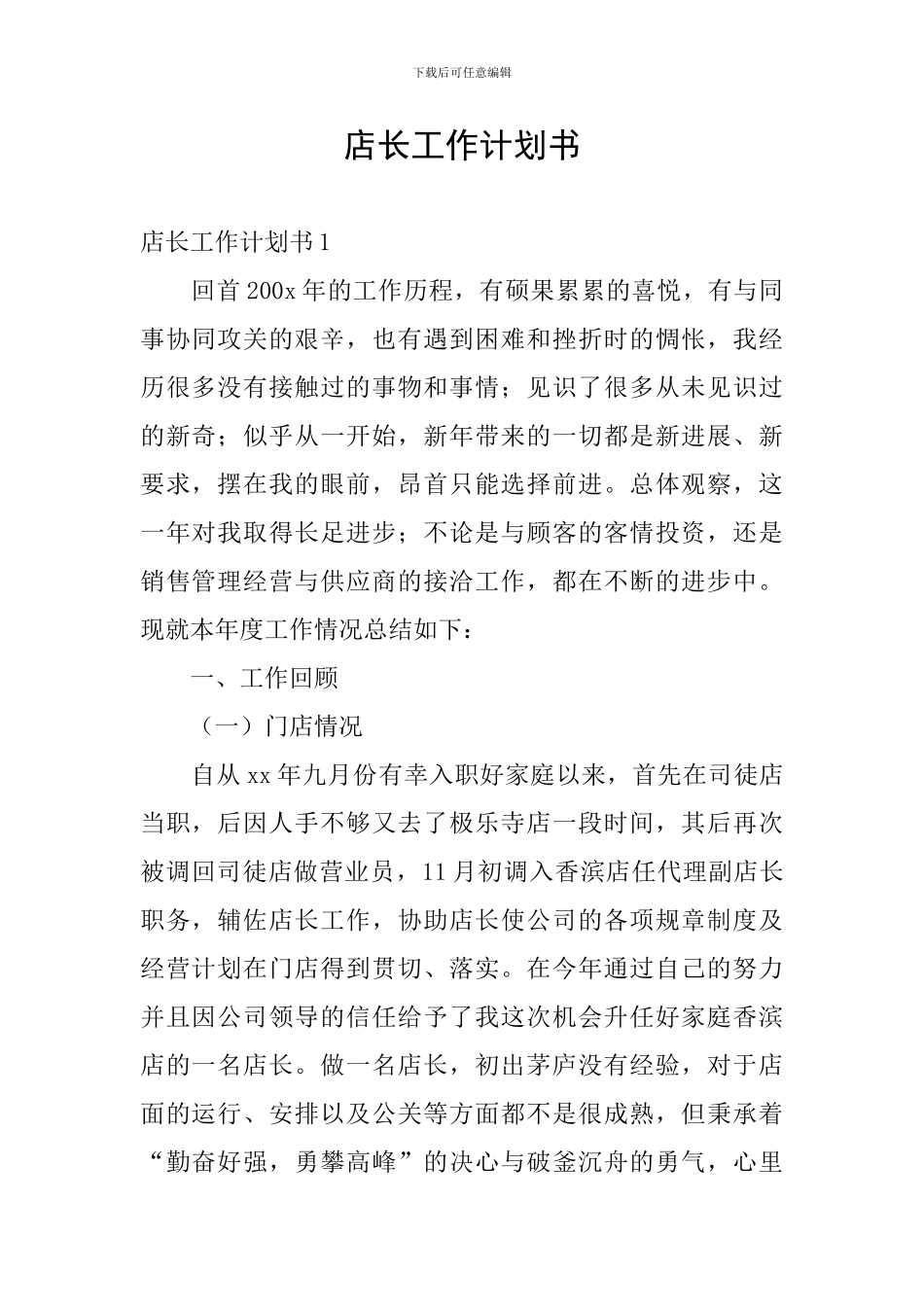 店长工作计划书_第1页