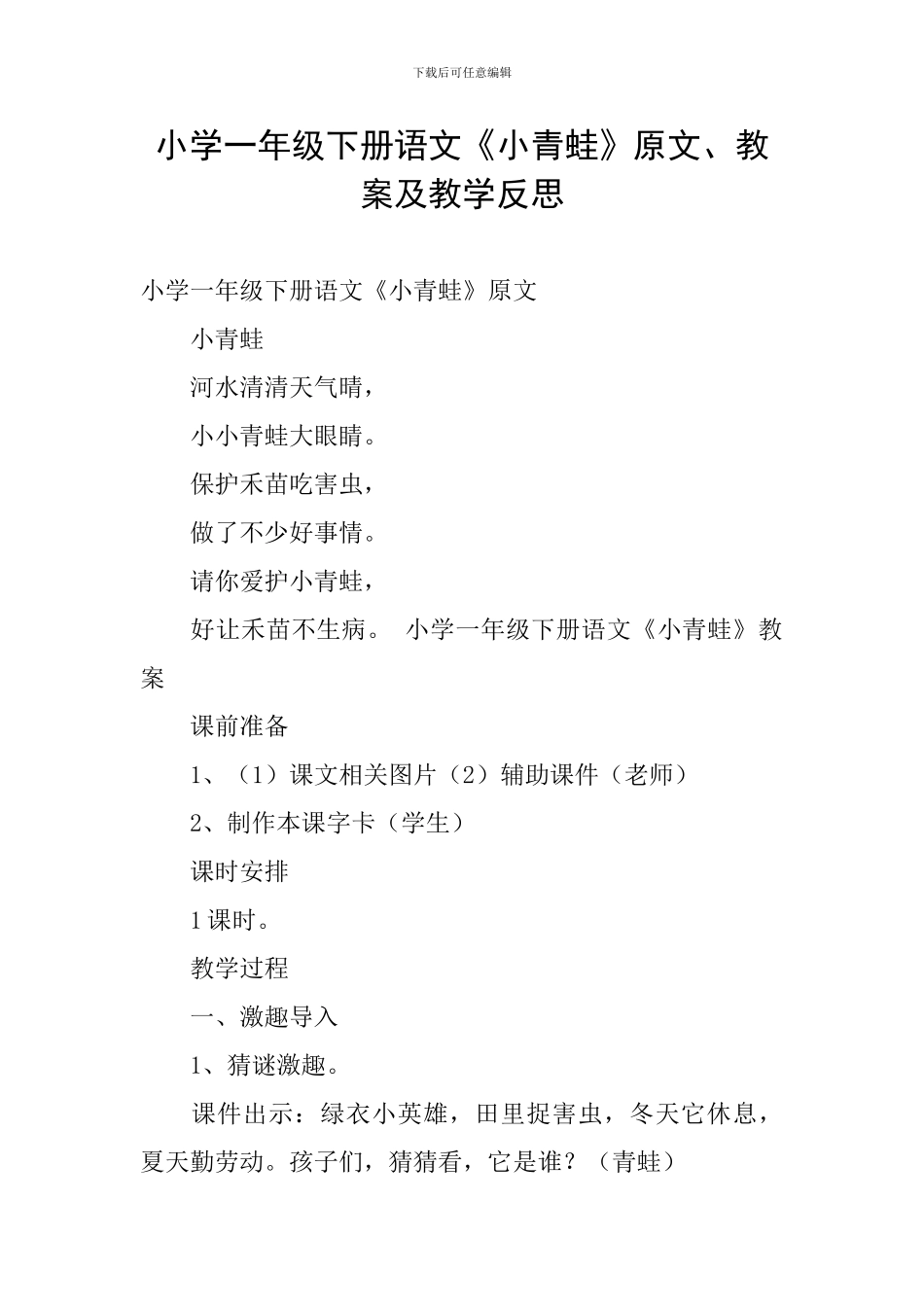 小学一年级下册语文《小青蛙》原文、教案及教学反思_第1页