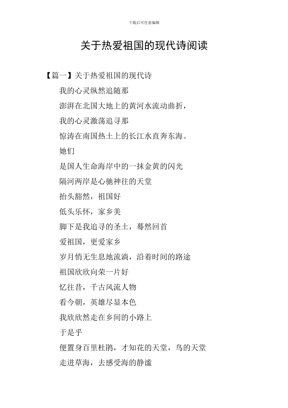 关于热爱祖国的现代诗阅读_第1页