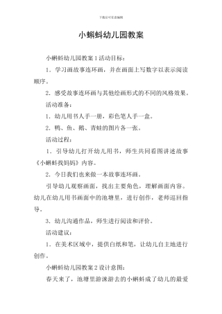 小蝌蚪幼儿园教案