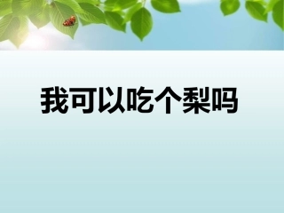 《我可以吃个梨吗》课件1
