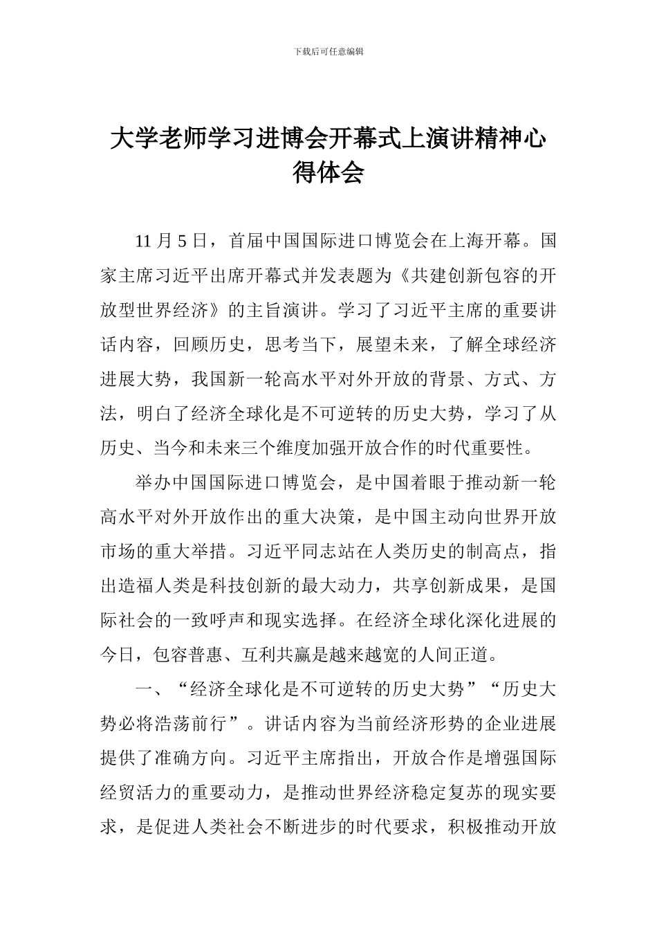 大学教师学习进博会开幕式上演讲精神心得体会_第1页