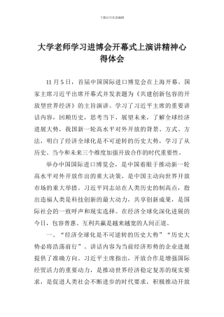 大学教师学习进博会开幕式上演讲精神心得体会