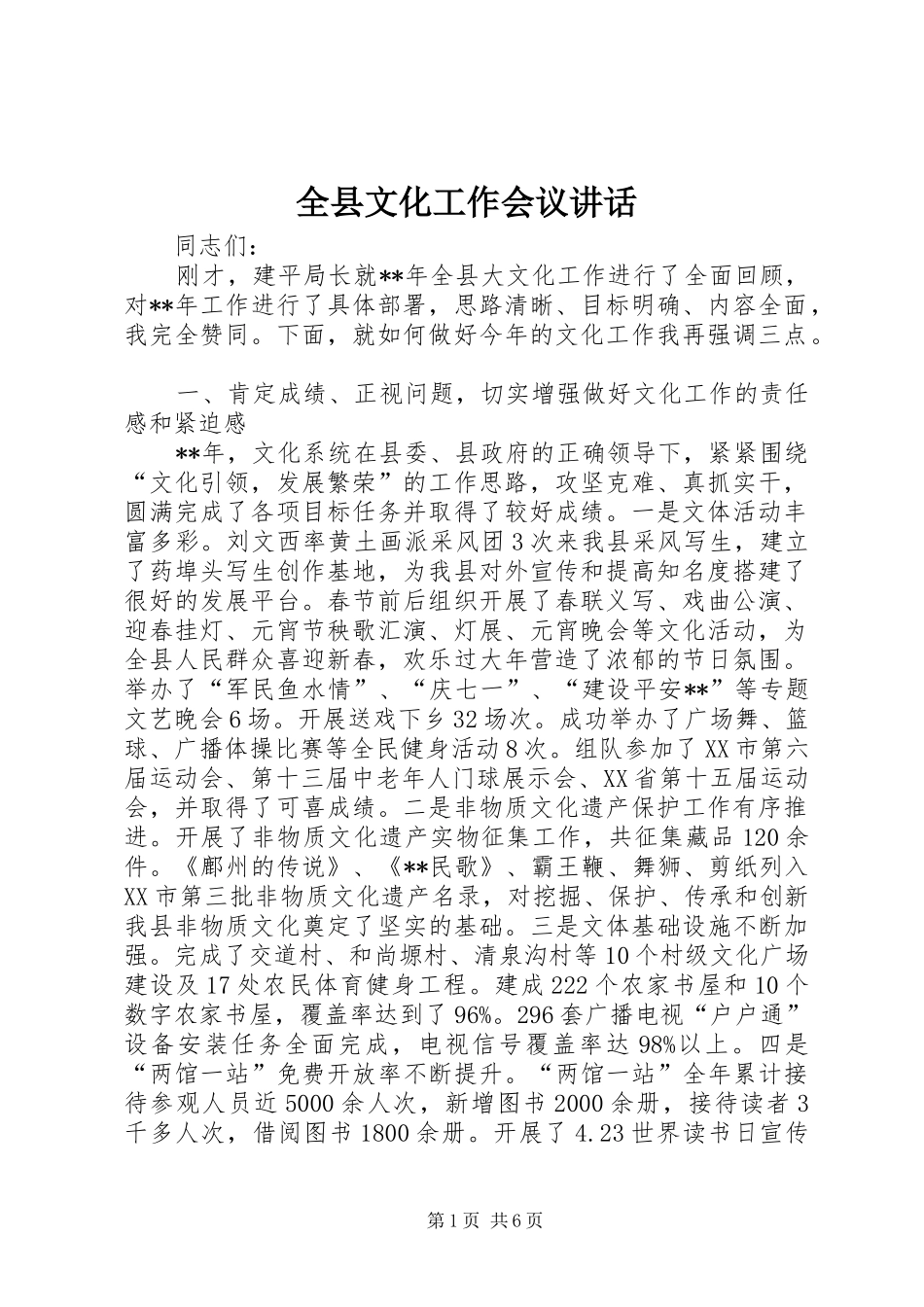 全县文化工作会议讲话发言_第1页