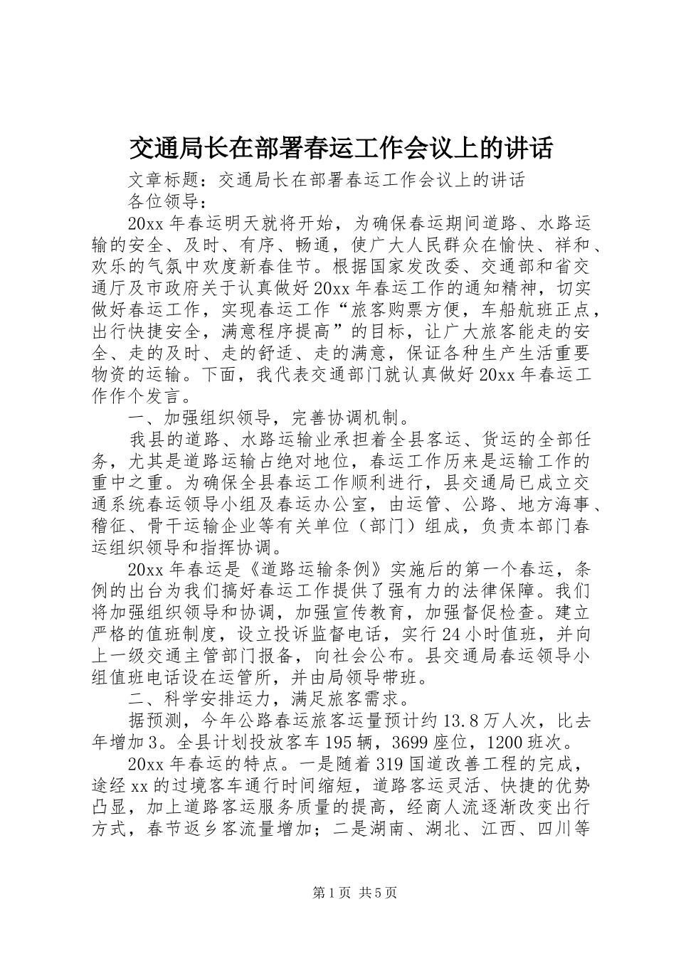 交通局长在部署春运工作会议上的讲话发言_第1页