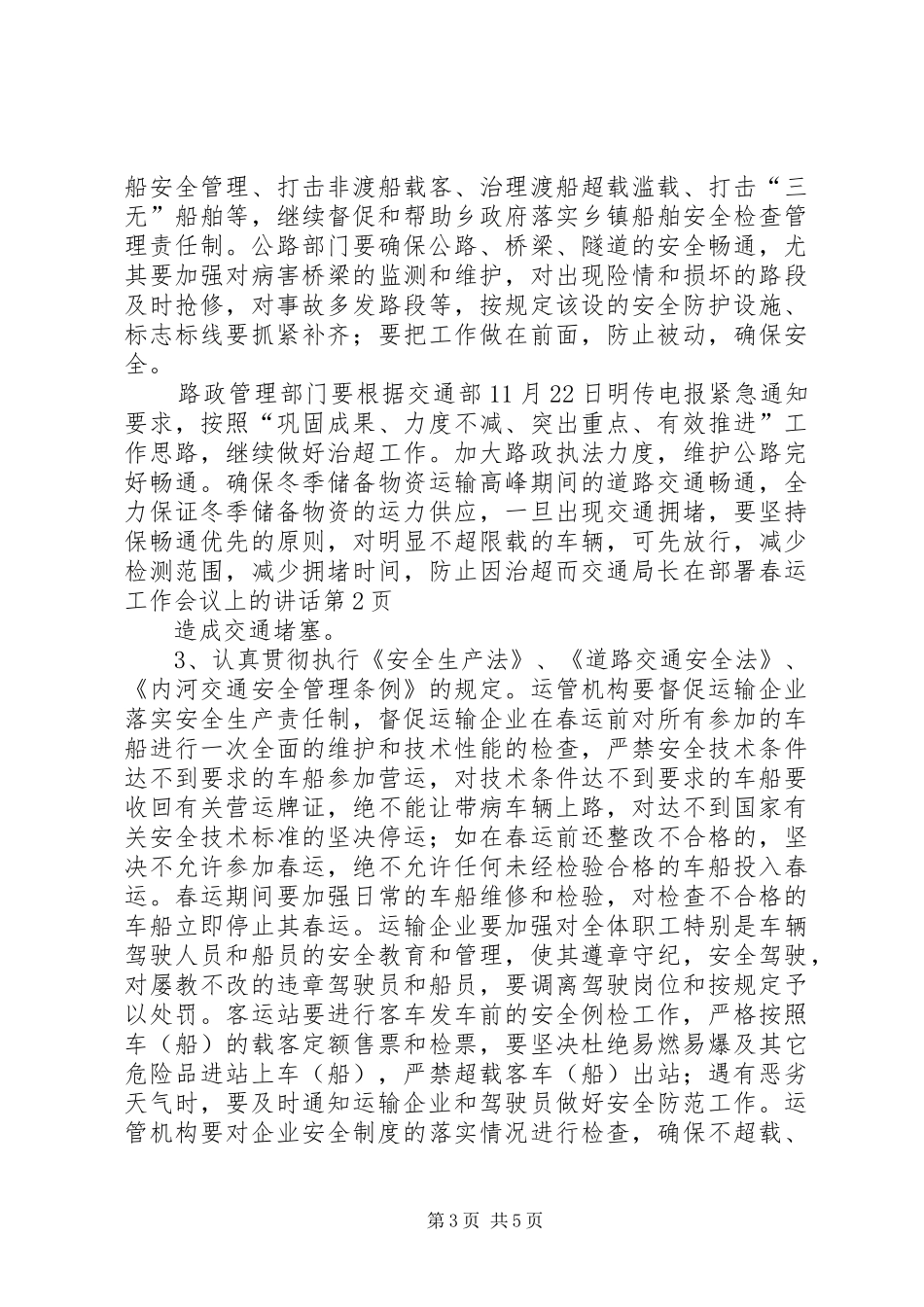 交通局长在部署春运工作会议上的讲话发言_第3页