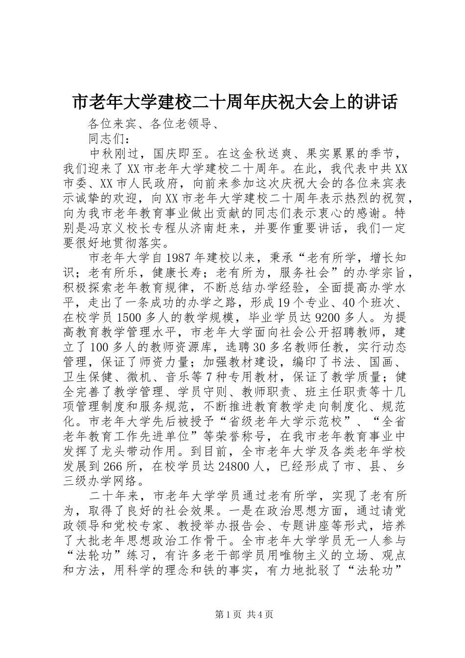 市老年大学建校二十周年庆祝大会上的讲话发言_第1页