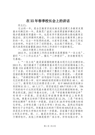 在XX年春季校长会上的讲话发言