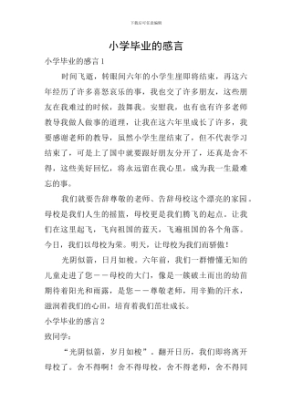 小学毕业的感言