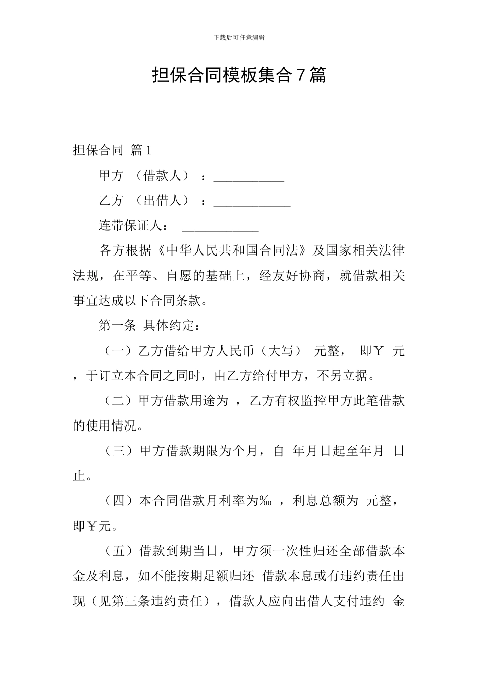 担保合同模板集合7篇_第1页