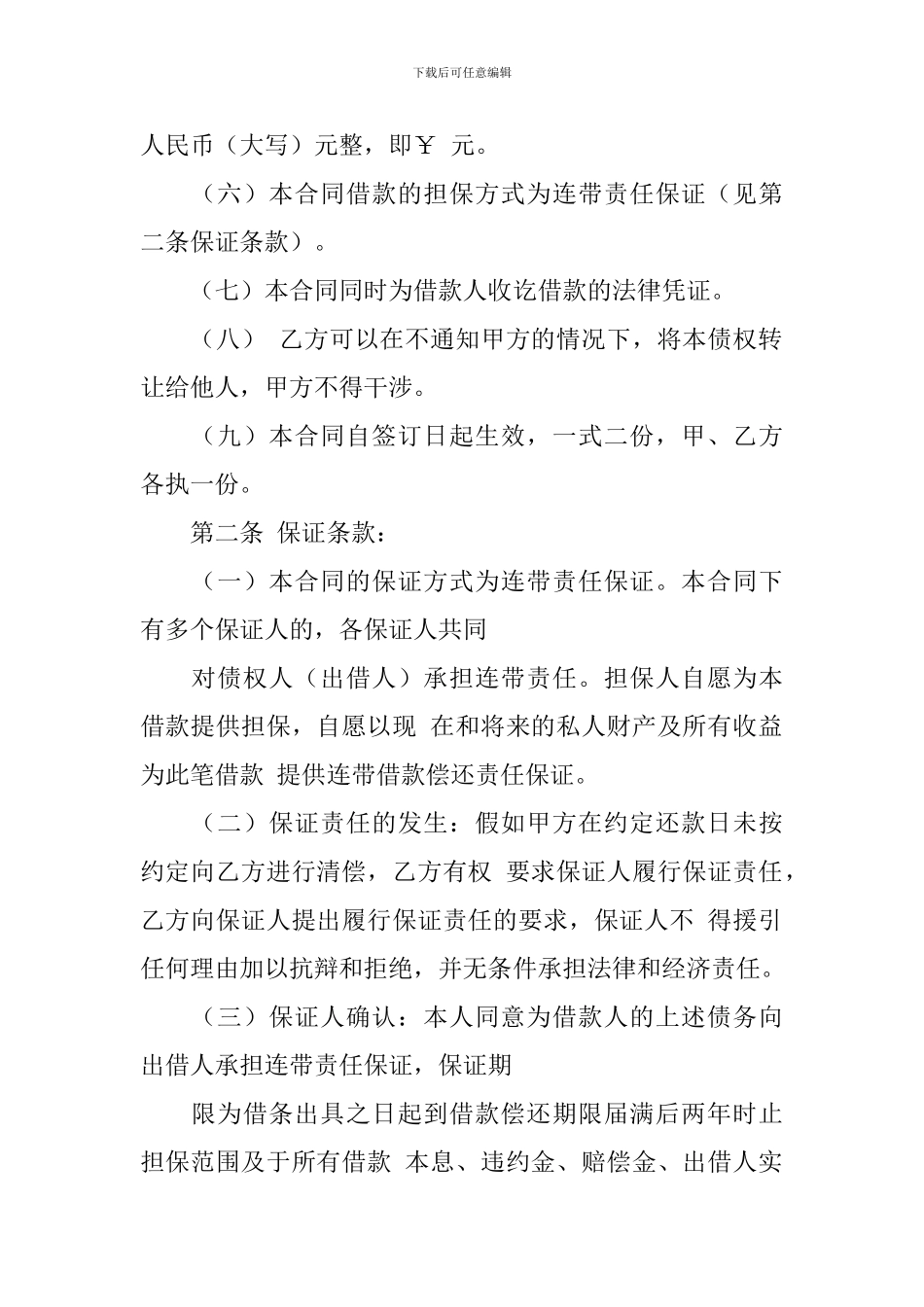 担保合同模板集合7篇_第2页