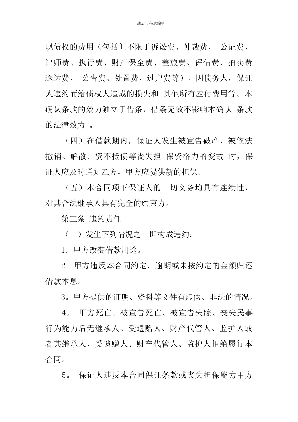 担保合同模板集合7篇_第3页