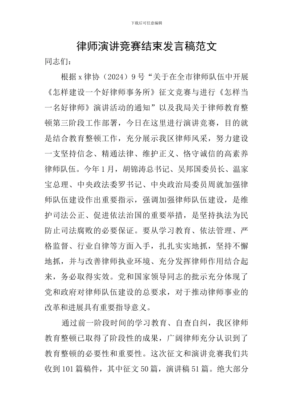 律师演讲比赛结束发言稿范文_第1页