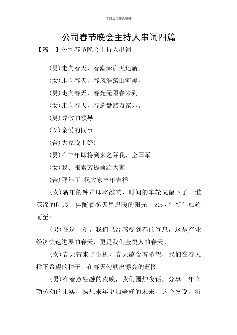 公司春节晚会主持人串词四篇_第1页