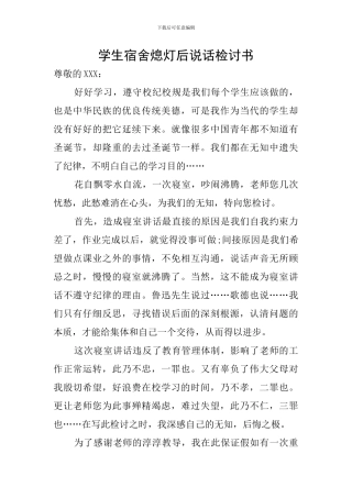 学生宿舍熄灯后说话检讨书