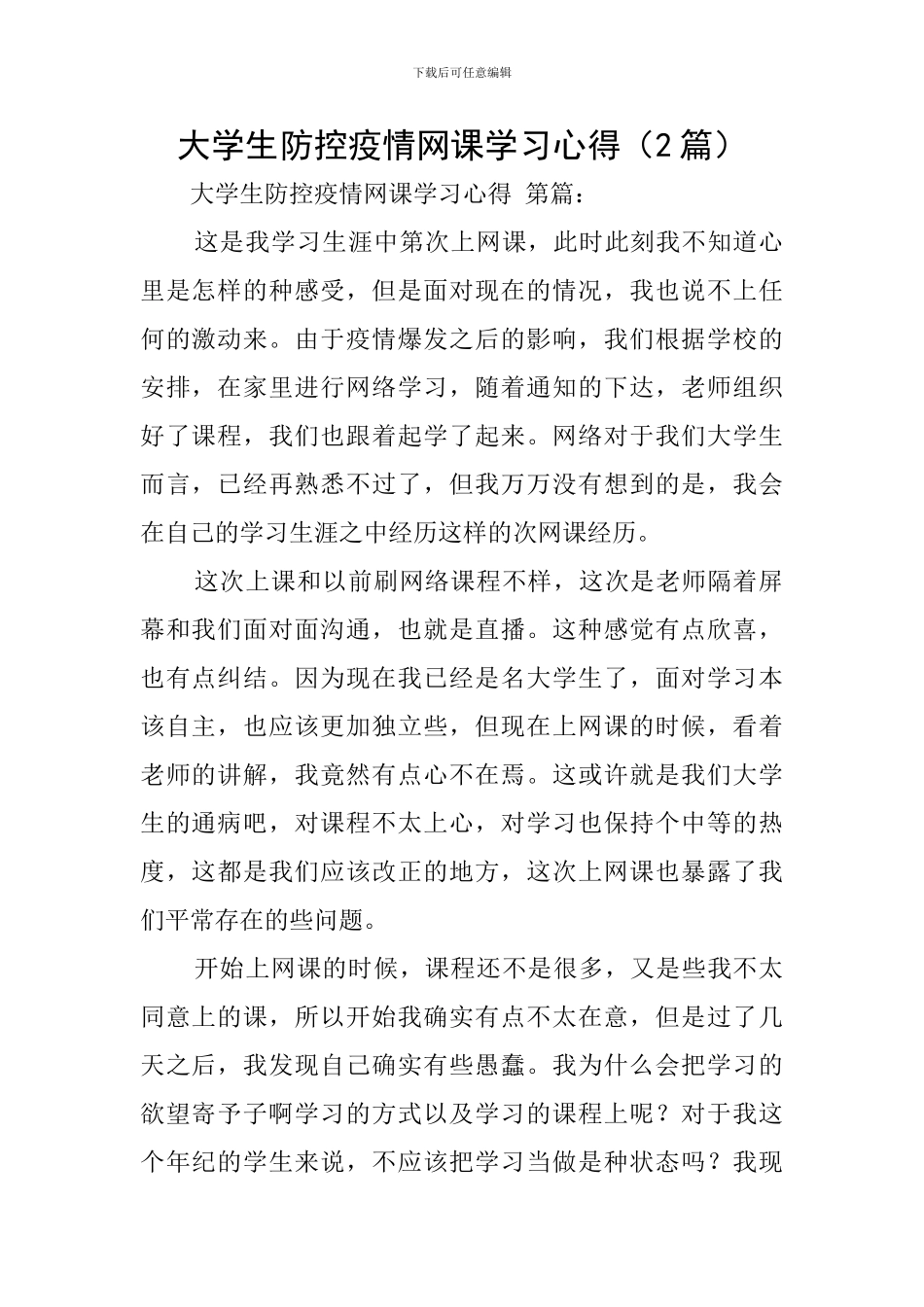 大学生防控疫情网课学习心得_第1页