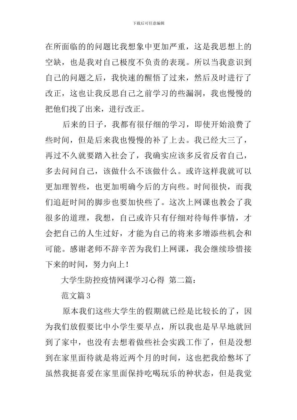 大学生防控疫情网课学习心得_第2页