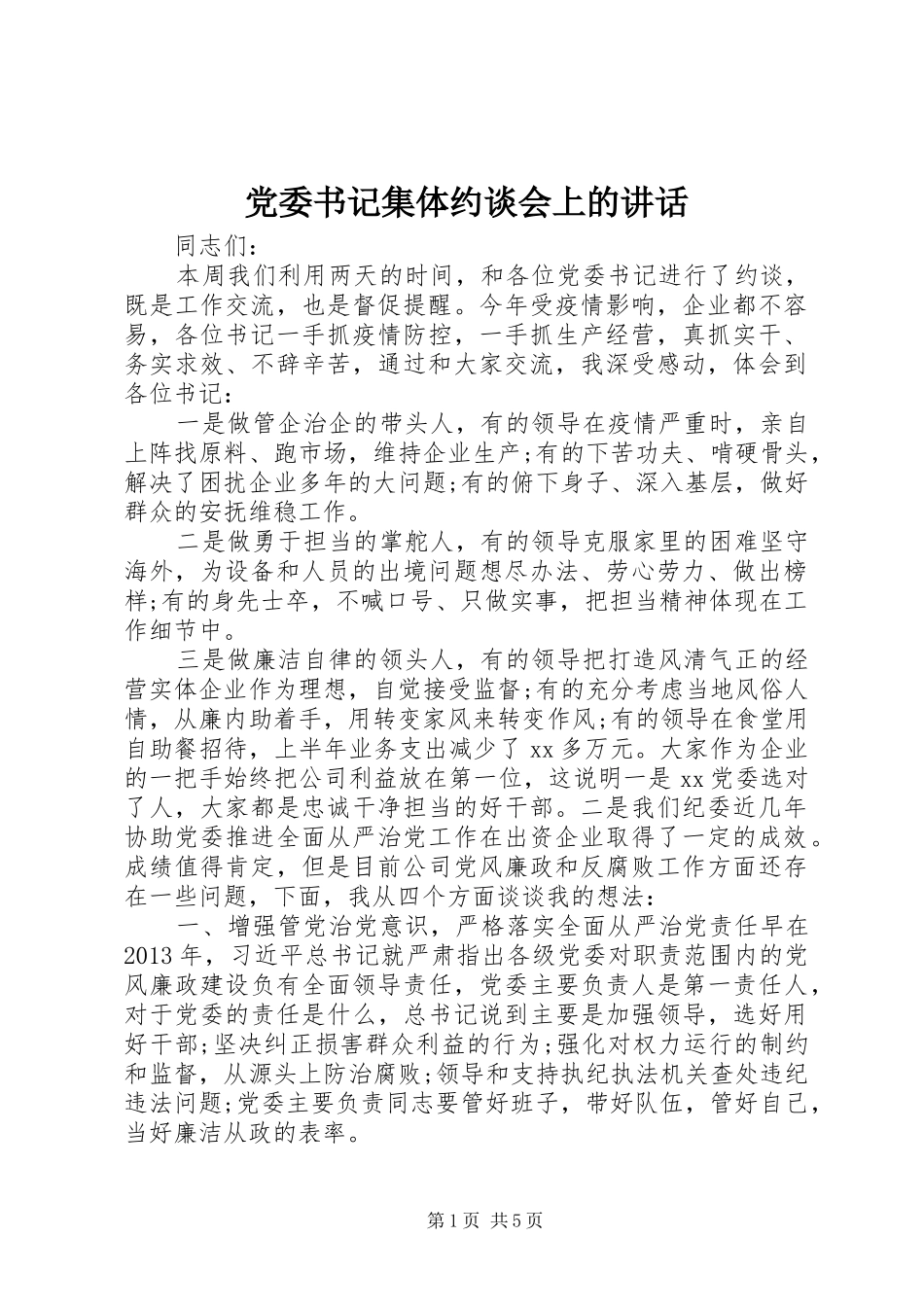 党委书记集体约谈会上的讲话发言_第1页