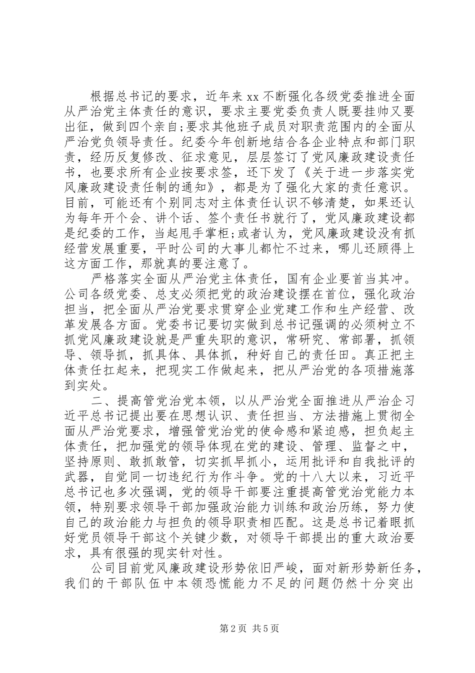党委书记集体约谈会上的讲话发言_第2页