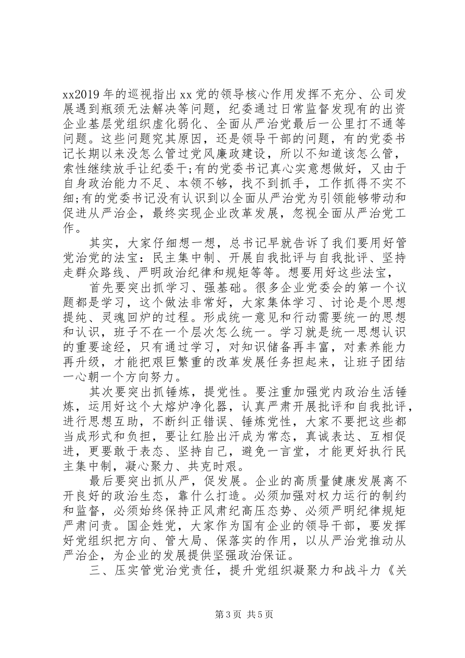 党委书记集体约谈会上的讲话发言_第3页