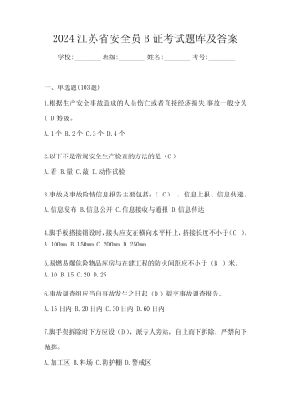 2024江苏省安全员B证考试题库及答案 
