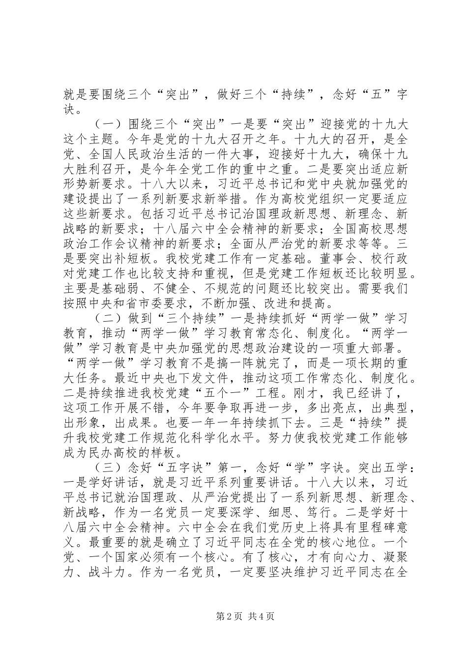 学校党建工作会议讲话发言提纲_第2页
