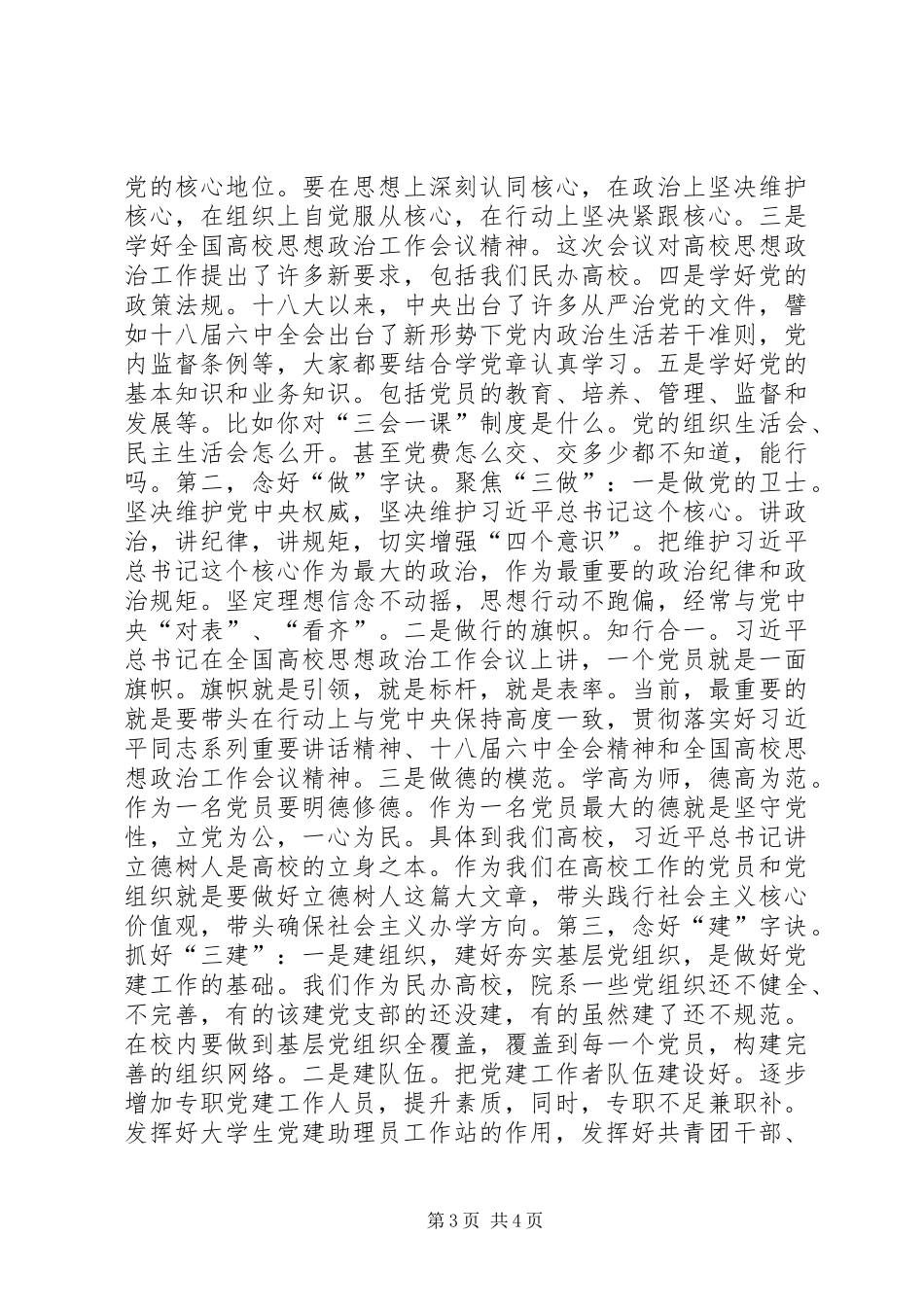 学校党建工作会议讲话发言提纲_第3页