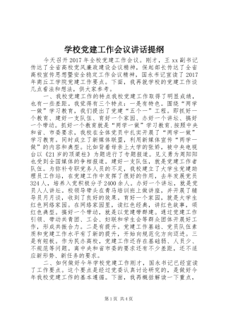 学校党建工作会议讲话发言提纲