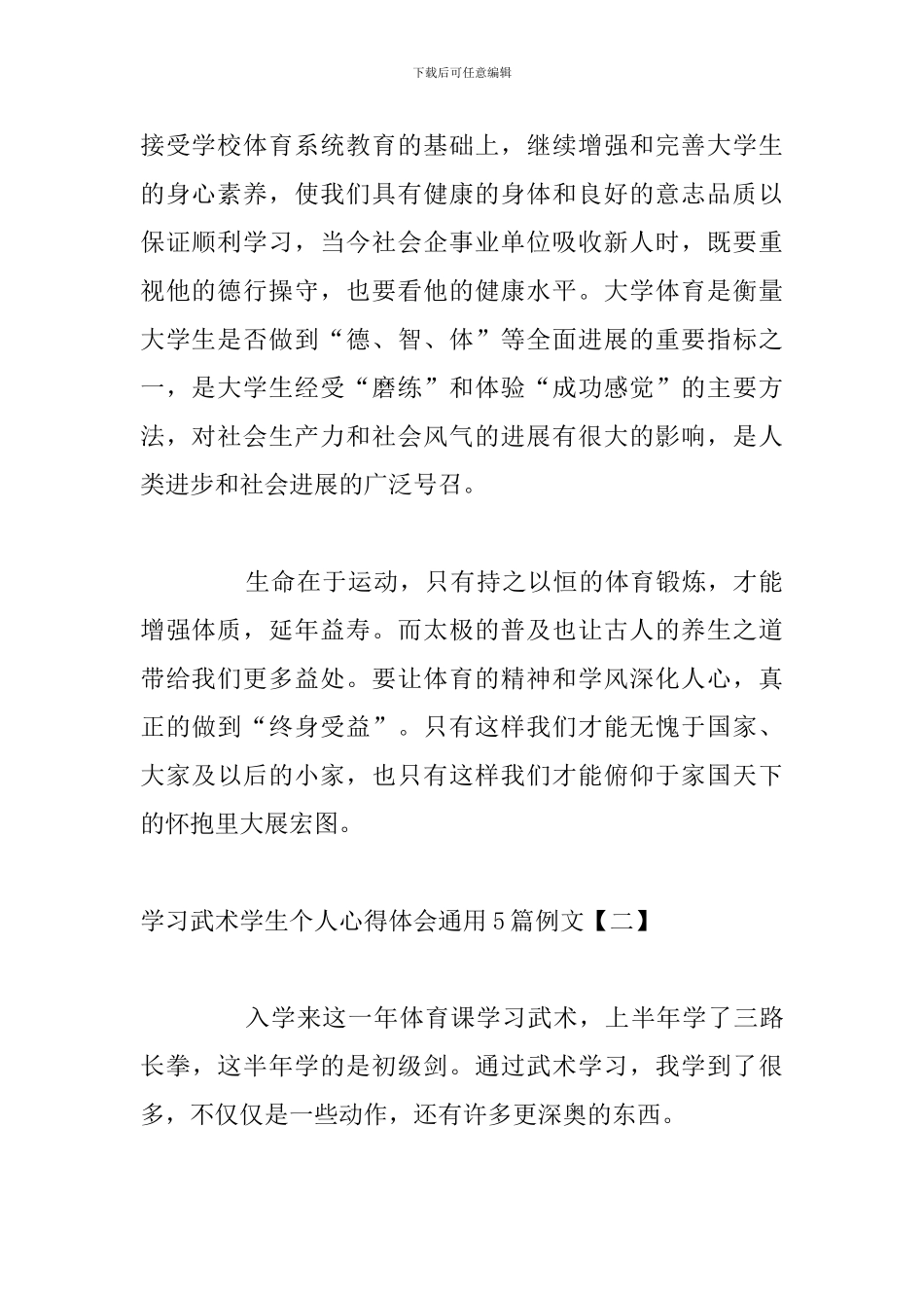 学习武术学生个人心得体会通用5篇例文_第2页