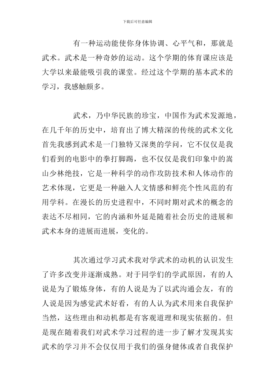 学习武术学生个人心得体会通用5篇例文_第3页