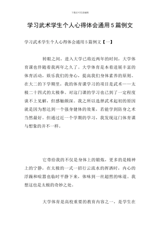 学习武术学生个人心得体会通用5篇例文