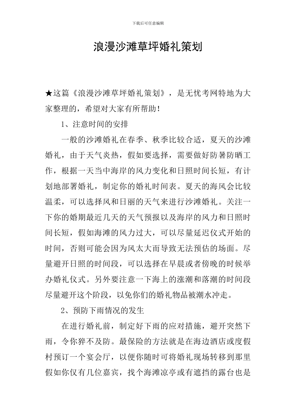 浪漫沙滩草坪婚礼策划_第1页