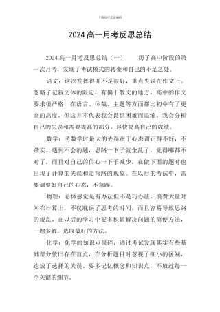 2024高一月考反思总结
