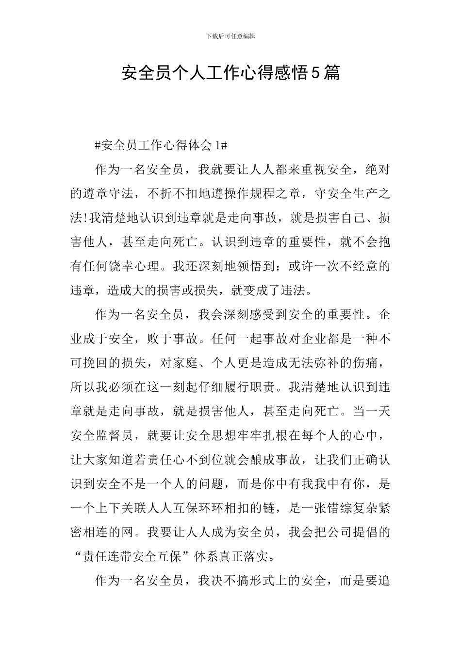 安全员个人工作心得感悟5篇_第1页