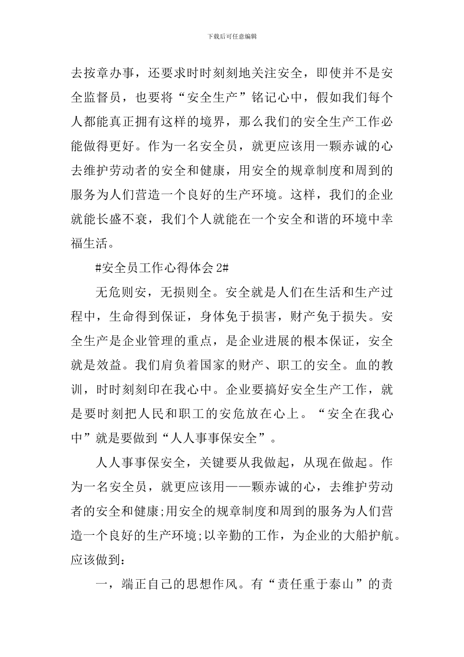 安全员个人工作心得感悟5篇_第3页