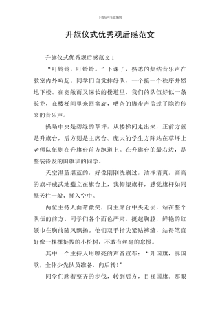 升旗仪式优秀观后感范文