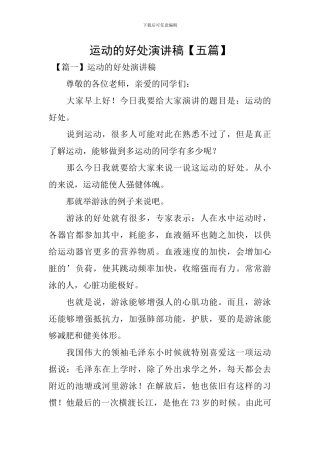 运动的好处演讲稿