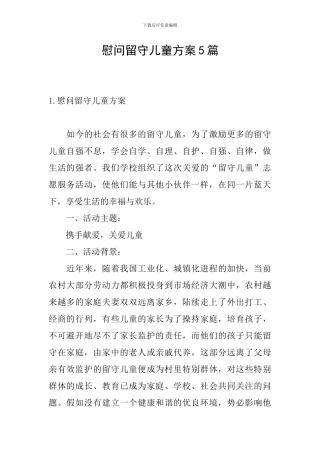 慰问留守儿童方案5篇