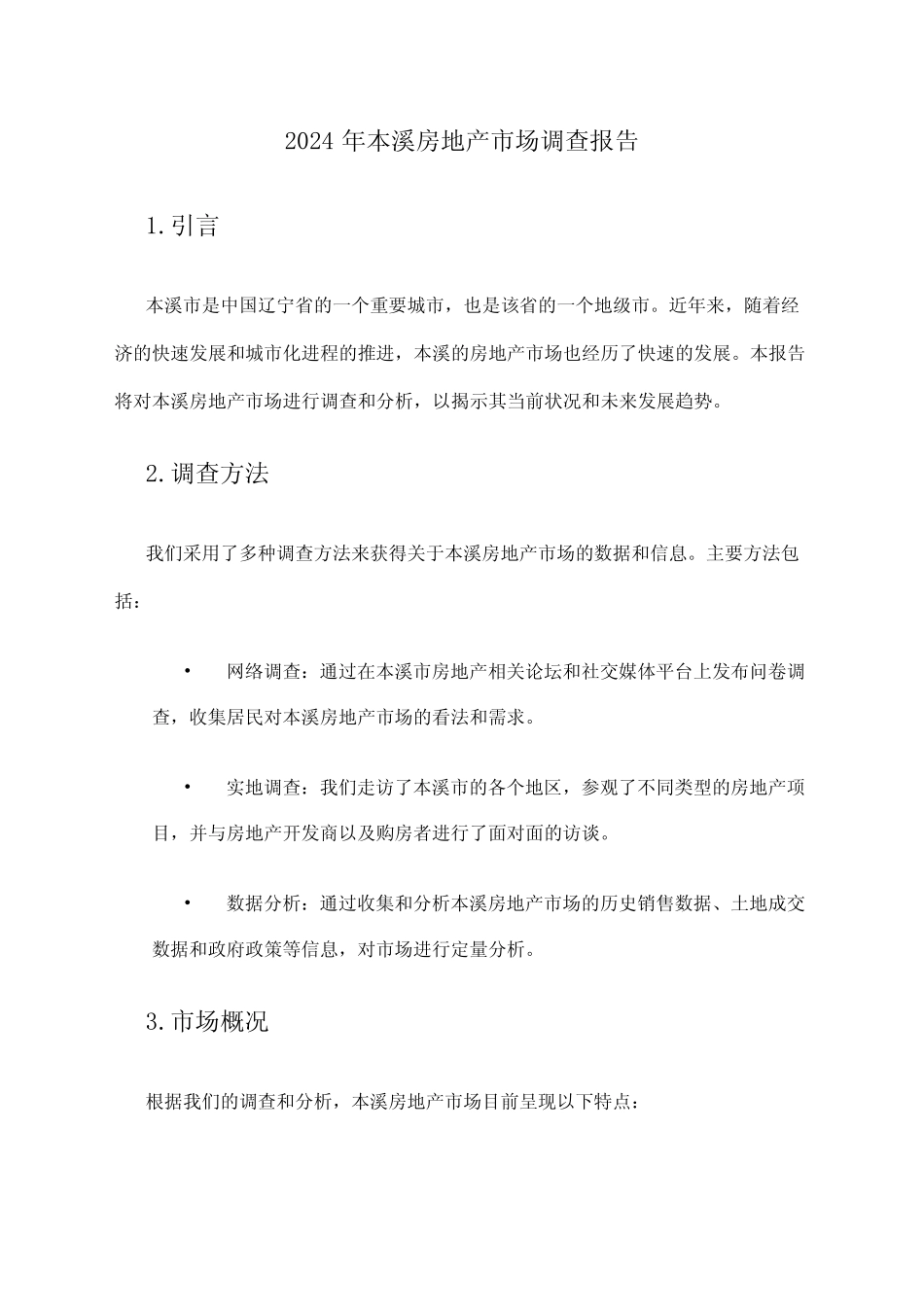 2024年本溪房地产市场调查报告 _第1页