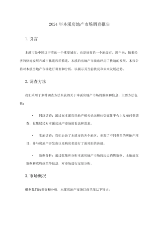2024年本溪房地产市场调查报告 