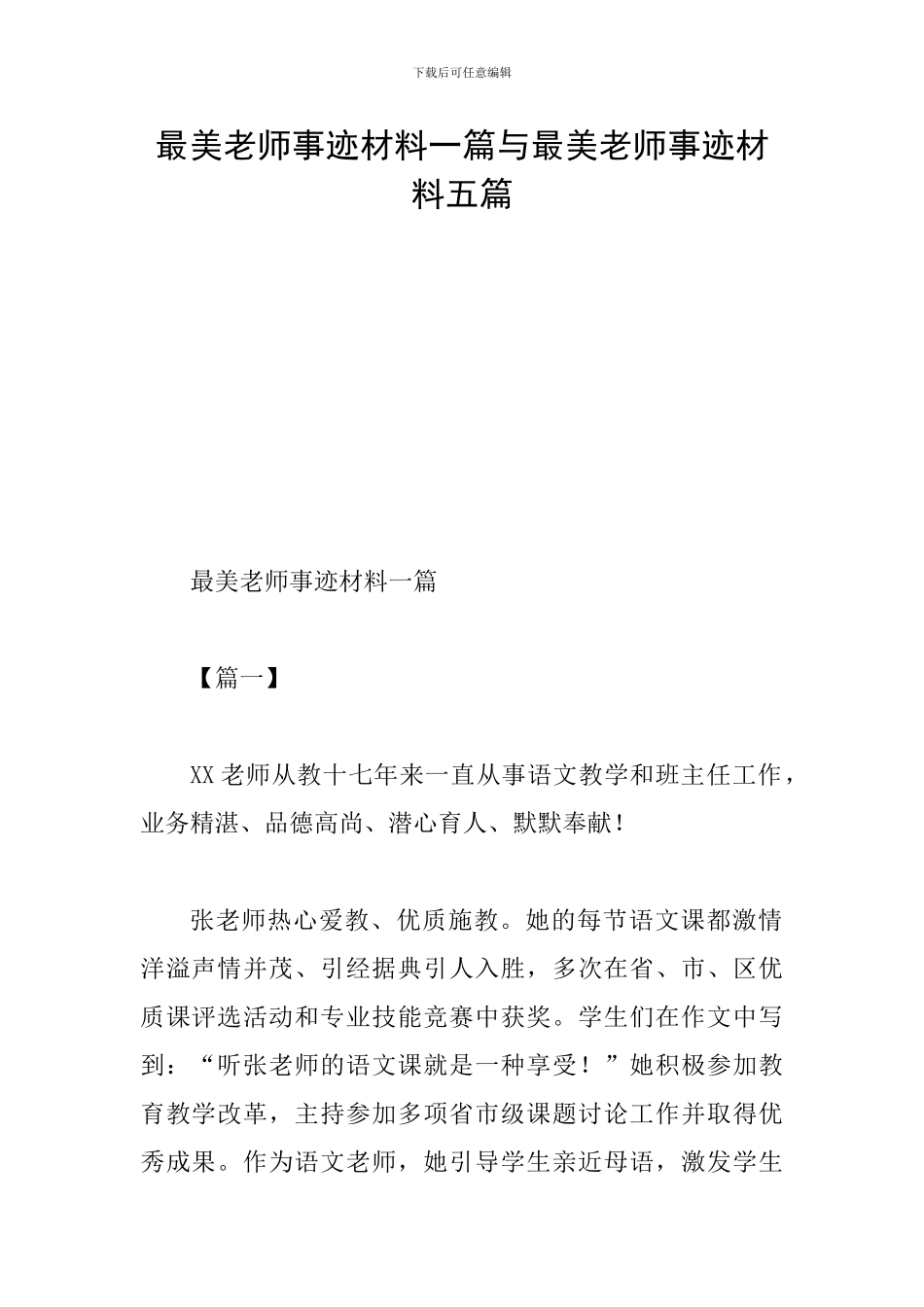 最美教师事迹材料一篇与最美教师事迹材料五篇_第1页