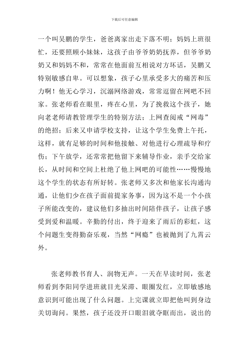 最美教师事迹材料一篇与最美教师事迹材料五篇_第3页