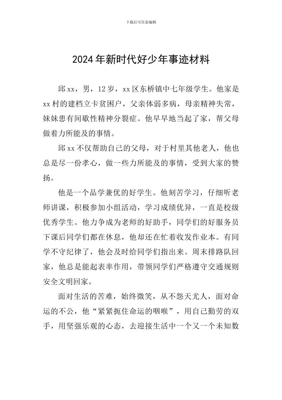 2018年新时代好少年事迹材料_第1页